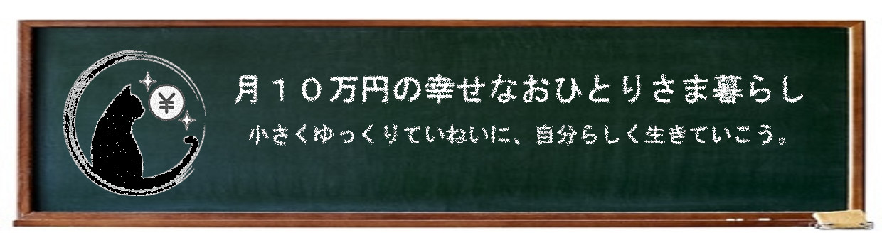 月１０万円の幸せなおひとりさま暮らし